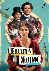 Енола Холмс