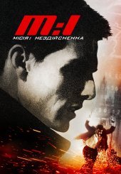Місія: Неможлива