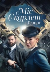 Міс Скарлет і Герцог