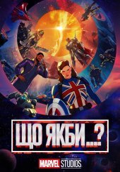Що якби…?
