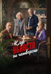 Клуб убивств по четвергах