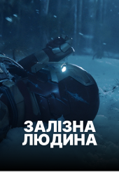 Залізна людина. Всі частини
