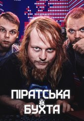 Піратська бухта