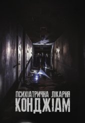 Психіатрична лікарня Конджіам
