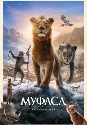 Муфаса: Король Лев