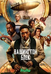 Вашингтон Блек