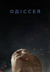Одіссея