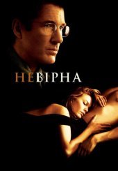 Невірна