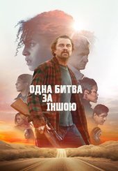 Одна битва за іншою