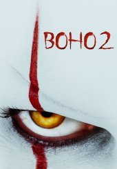Воно 2