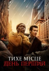 Тихе місце: День перший