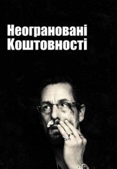 Неограновані коштовності