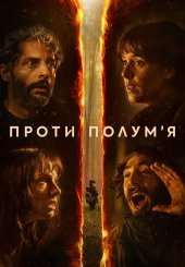 Вогнезахисний бар’єр / Проти полумʼя