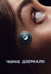 Чорне дзеркало