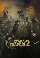 Стара гвардія 2