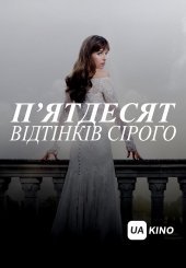 П’ятдесят відтінків сірого. Всі частини