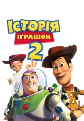 Історія іграшок 2