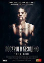 Постріл в безодню