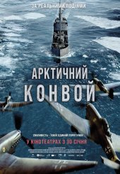 Арктичний конвой