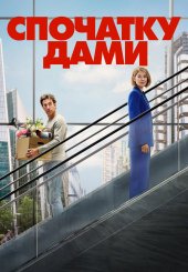 Спочатку дами