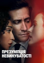 Презумпція невинуватості