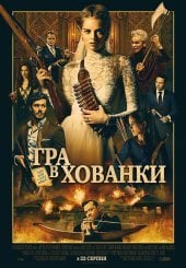 Гра в хованки