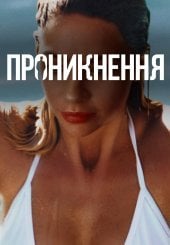 Проникнення