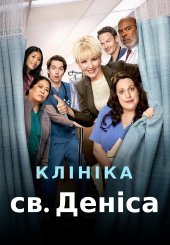 Клініка Святого Деніса