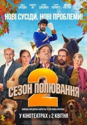 Сезон полювання 2