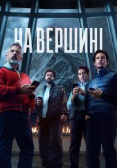 На вершині / Гірська вершина