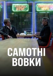 Самотні вовки