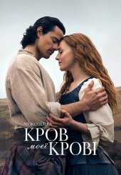 Чужоземка: Кров моєї крові