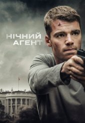 Нічний агент