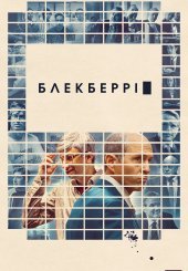 БлекБеррі