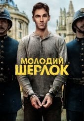 Молодий Шерлок