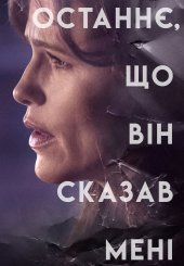 Останнє, що він сказав мені
