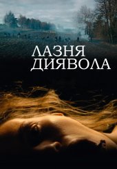Лазня диявола