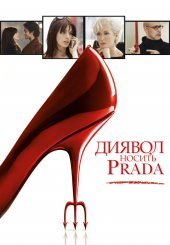 Диявол носить Prada