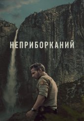 Неприборканий