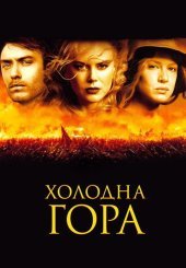 Холодна гора