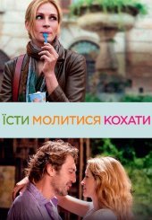 Їсти, молитися, кохати