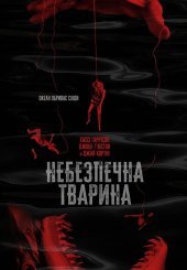 Небезпечна тварина