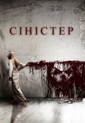 Сіністер