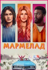 Мармелад