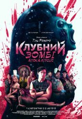 Клубний зомбі-апокаліпсис