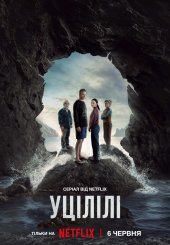 Уцілілі