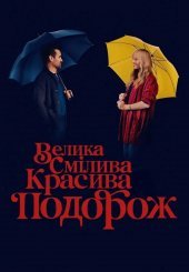 Велика смілива красива подорож