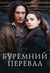 Буремний перевал