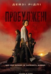 Пробуджені
