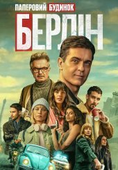 Берлін